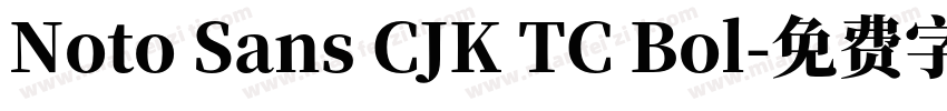 Noto Sans CJK TC Bol字体转换